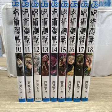 주술회전 10-18권 세트