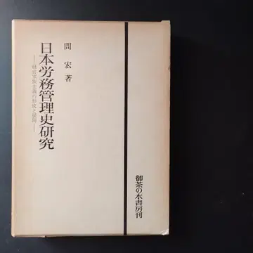 일본 노무 관리사 연구 경영 가족주의의 형성 및 전개