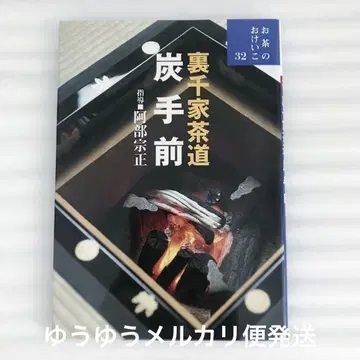차 배우기 32 탄테마에 우라센케 다도 아베 소세이