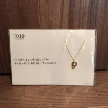 죠죠의 기묘한 모험 프로슈토 목걸이