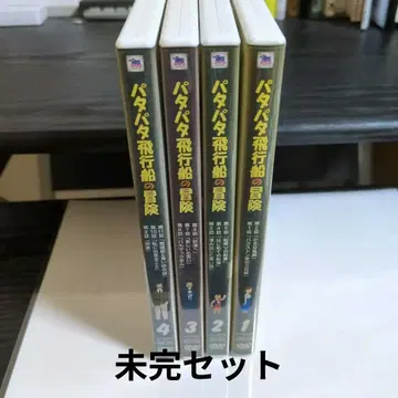 파타파타 비행선의 모험 애니메이션 DVD 1~4권 미완 세트 셀판