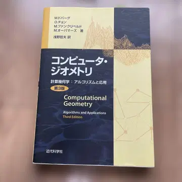 컴퓨터 지오메트리 : 계산 기하학: 알고리즘과 응용