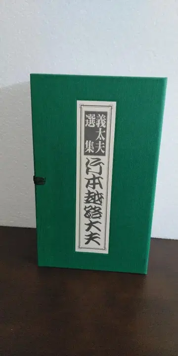 기타유 선집 [ 다케모토 고시타유 ]