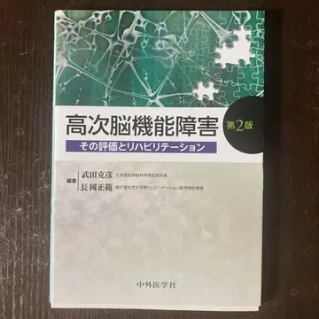 고차 뇌 기능 장애 그 평가와 재활