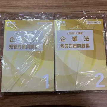 [ 새상품 ] [ 2025 ] CPA 기업법 단답 대책 문제집 2권