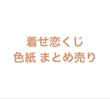 그 비스크 돌은 사랑을 한다 복권 색지 묶음 판매