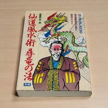 선도풍수술 심룡의 법 (무 슈퍼 미스터리 북스 67)