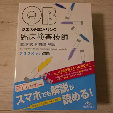 QB 임상 검사 기사 국가 시험 문제 해설 2023-24 제3판