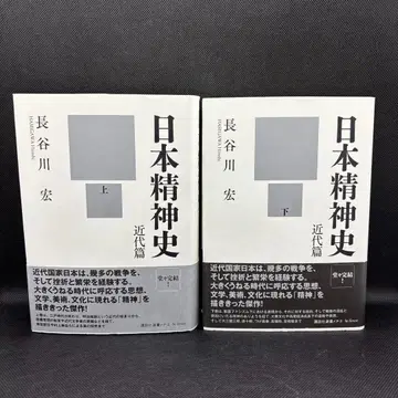 일본 정신사 근대편 상하 2책 세트