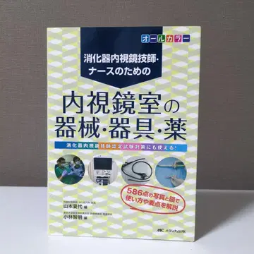 소화기 내시경 기사 간호사를 위한 내시경실 기기, 기구, 약