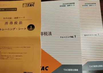 TAC 소득세법 2026년 연내 완결 속성 코스 텍스트, 트레이닝