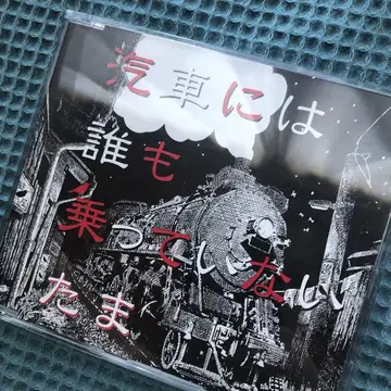기차에는 아무도 타고 있지 않다 타마 CD