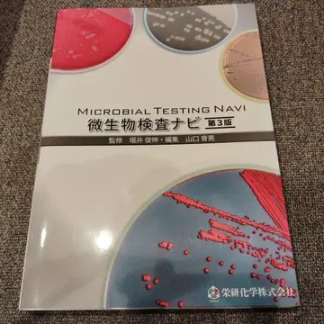 Microbial Testing Navi 미생물 검사 네비 제3판
