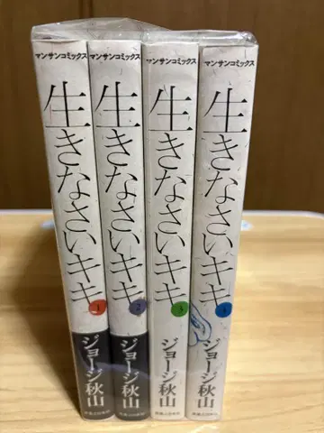 조지 아키야마 살아가라 키키 전권