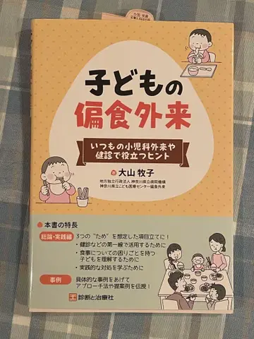 어린이 편식 외래 오야마 마키코 저