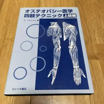 골반교정의학 사지 테크닉 상지편