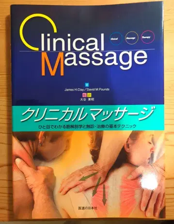 임상 마사지 한눈에 보는 근육 해부학과 촉진 치료의 기본 테크닉