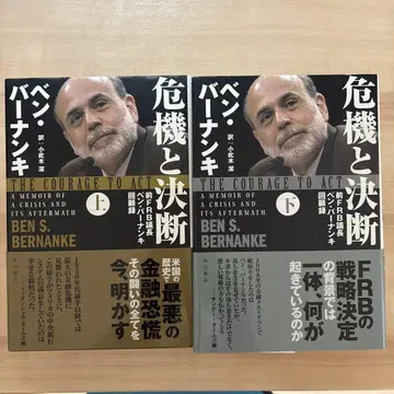 위기와 결단 : 전 FRB 의장 벤 버냉키 회고록 상, 하권 세트