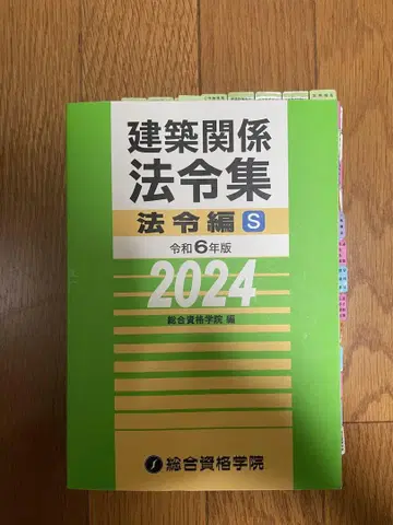 건축 관계 법령집 법령편 S 레이와 6년판 2024