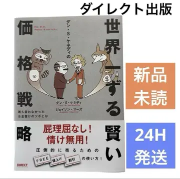 [ 새상품 미개봉 ] 세계에서 가장 교활한 가격 전략 댄 S. 케네디 저