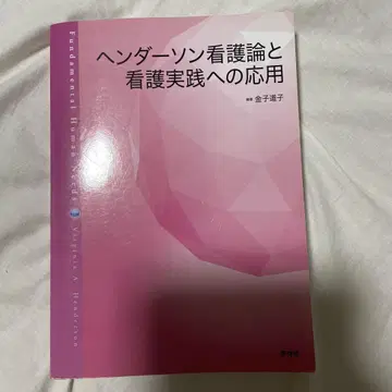 헨더슨 간호 이론과 간호 실무 적용