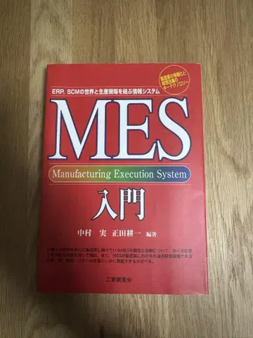 MES 제조 실행 시스템 입문