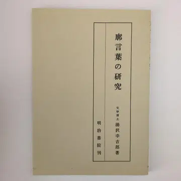 유자와 고키치로 메이지서원