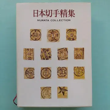 일본 우표 정선 [무라타 모리야스 컬렉션]