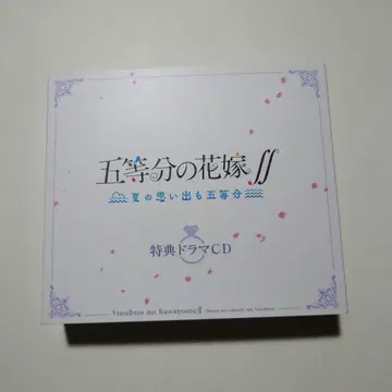 5등분의 신부 특전 드라마 CD