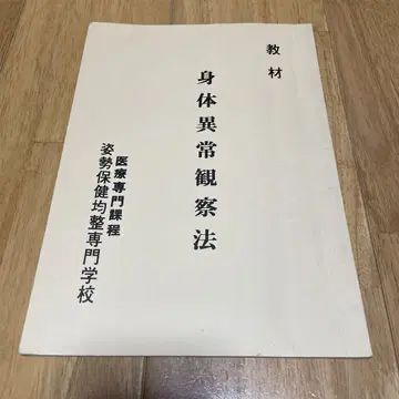 신체 이상 관찰법