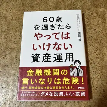 60세가 넘으면 해서는 안 될 자산 운용