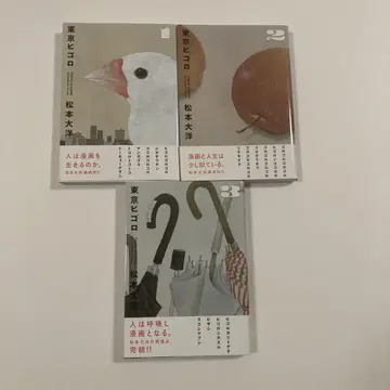 도쿄 히고로 전권 3책 세트 [ 초판 오비 포함 ] 마츠모토 타이요