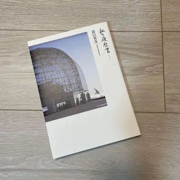 나의 이력서 타니구치 요시오