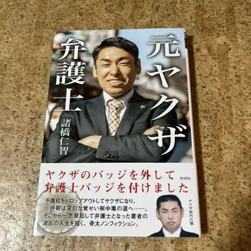 전 야쿠자 변호사 야쿠자의 배지를 떼고, 변호사 배지를 달았습니다