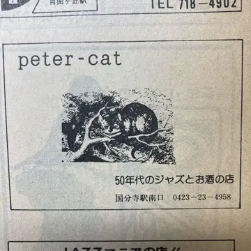 무라카미 하루키 씨 피터캣 광고 게재 잡지 재즈 1974년 12월호