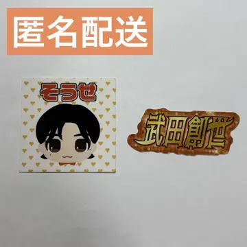 타케다 소세 리에넬 랜덤 스티커 세트