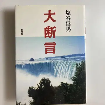 시오타니 노부오 저 [ 대단언 ]