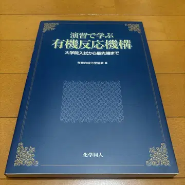 연습으로 배우는 유기 반응 메커니즘: 대학원 입시부터 최첨단까지