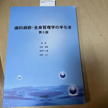 치과 마취 전신 관리학의 길잡이 제5판