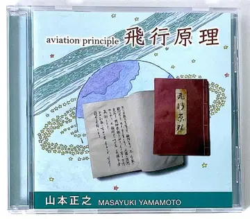 단종 희귀반 CD 야마모토 마사유키 비행 원리