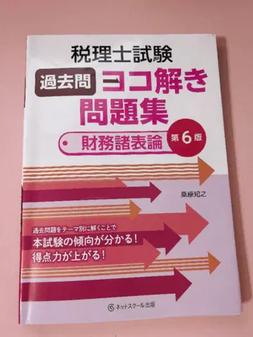 세무사 시험 기출문제 가로 풀이 문제집 제6판 재무제표론 인터넷 스쿨
