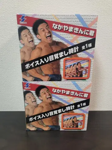 나카야마킨니군 음성 포함 알람 시계 2세트