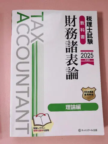 재무제표론 이론편 2025년판 인터넷 스쿨 세리시 시험 교과서