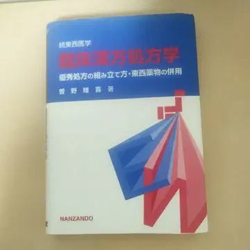 임상 한방 처방학 : 우수 처방의 조립법 동서 약물의 병용 속 동서 의학