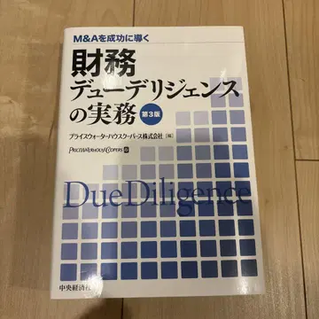재무 실사 실무 : M&A를 성공으로 이끄는