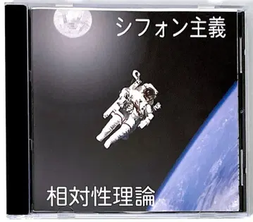 단종 희귀반 자제 제작반 CD-R 상대성이론 쉬폰주의 STSR-2061