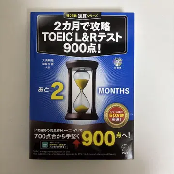 2개월 만에 공략 TOEIC L&R 테스트 900점!