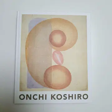 [ 컨디션 최상 ] 온치 코시로전 ONCHI KOSHIRO 아트 작품집