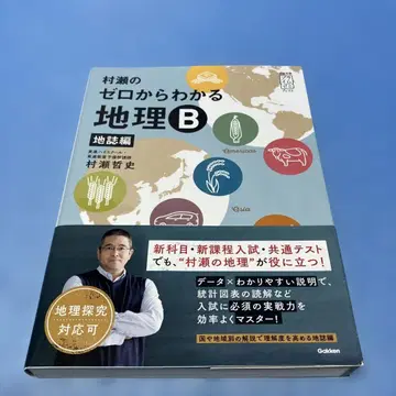 무라세의 제로에서 알 수 있는 지리 B 지지편 무라세 테츠시