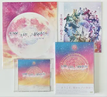 마호스테 무대 마법사의 약속 제3장 DVD